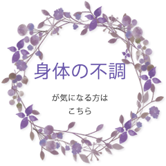 身体の不調