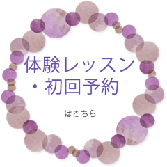体験レッスン・初回予約
