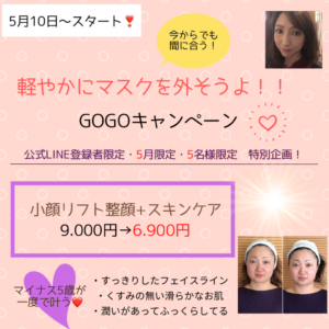 5／10〜スタート！【軽やかにマスクを外そうよ‼ GOGOキャンペーン】