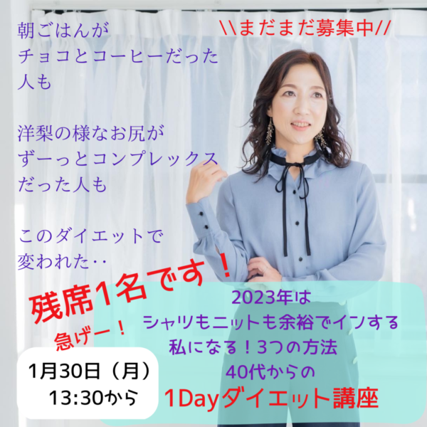 1／30（月）1Dayダイエット講座　残席1名です〜💖