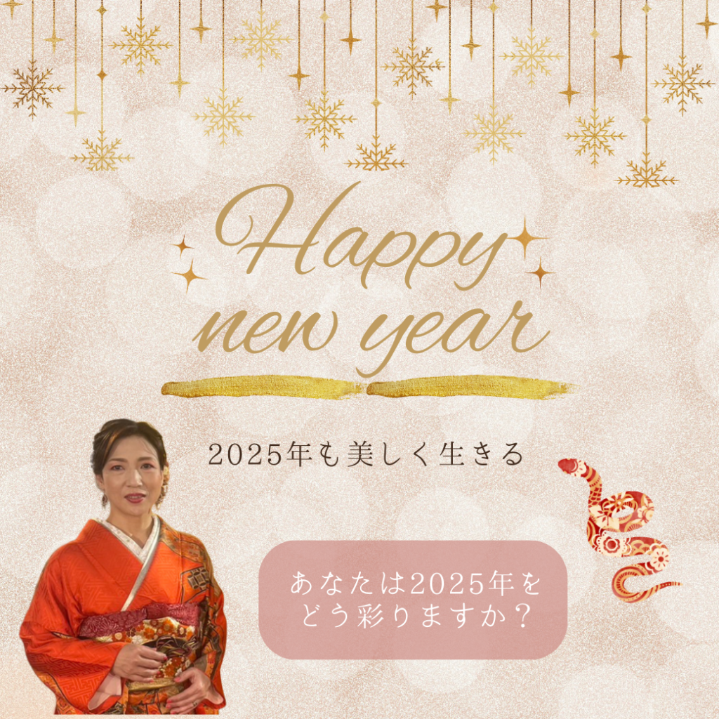 あなたは2025年をどう彩りますか?