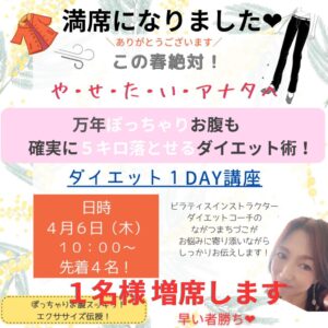 4／6・10：00〜【40代からの1Dayダイエット講座】満員御礼→お一人様増席します❤️