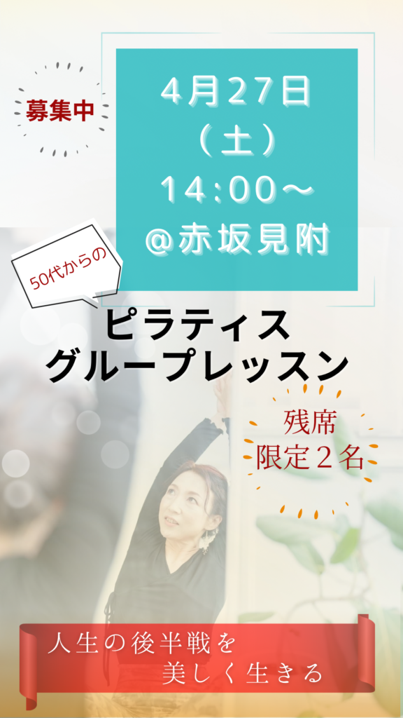 4/27(土)@赤坂見附 少人数制 ピラティスレッスン開催決定です^^