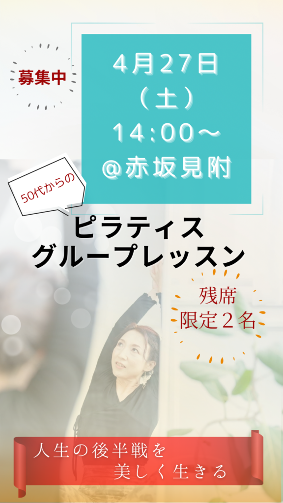 ４／27（土）＠赤坂見附　少人数制　ピラティスレッスン開催決定です＾＾