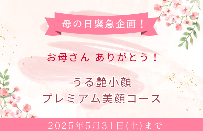 母の日限定企画！美顔&美肌特別キャンペーン 