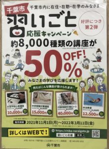 50％OFF❣️千葉市習いごと応援キャンペーン第2弾❣️始まりました！