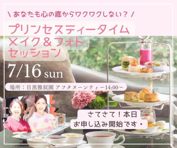 「プリンセスティータイム♡メイク&フォトセッション」お申し込みスタート！