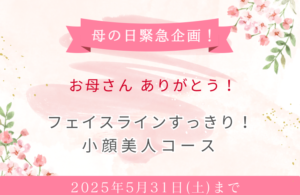 母の日限定企画！美顔&美肌特別キャンペーン 